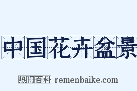 中国花卉盆景是什么意思的图片